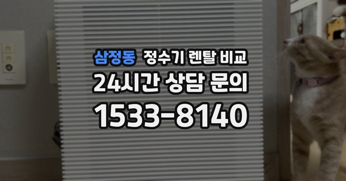 삼정동 정수기 렌탈 비교