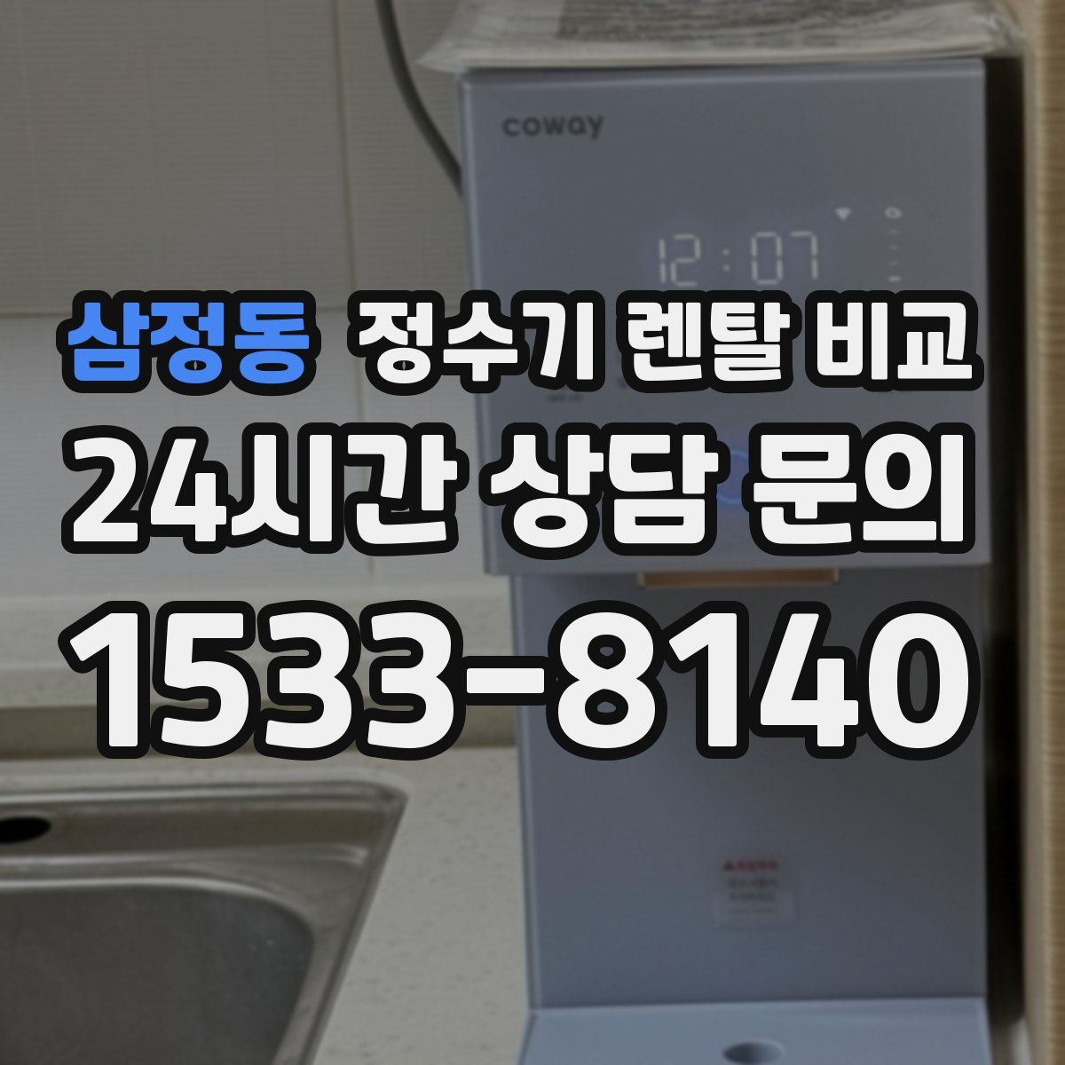 삼정동 정수기 렌탈 비교