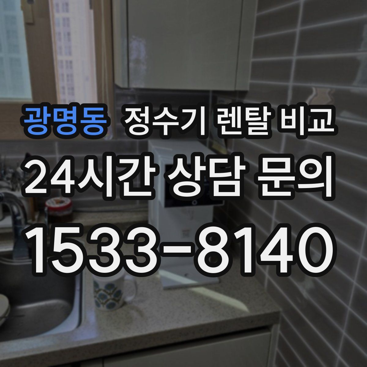 광명동 정수기 렌탈 비교