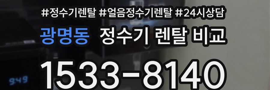 광명동 정수기 렌탈 비교