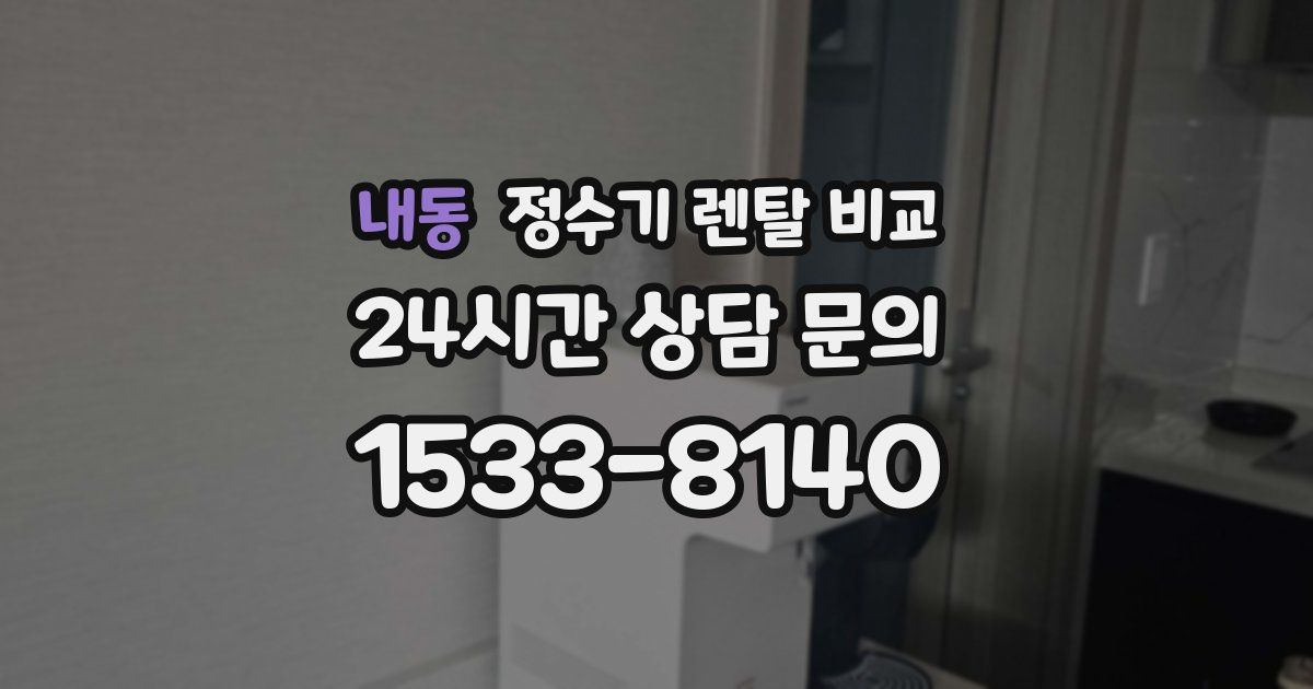 내동 정수기 렌탈 비교