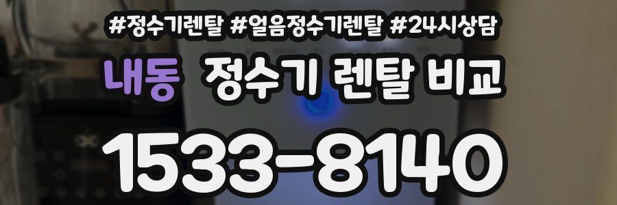 내동 정수기 렌탈 비교