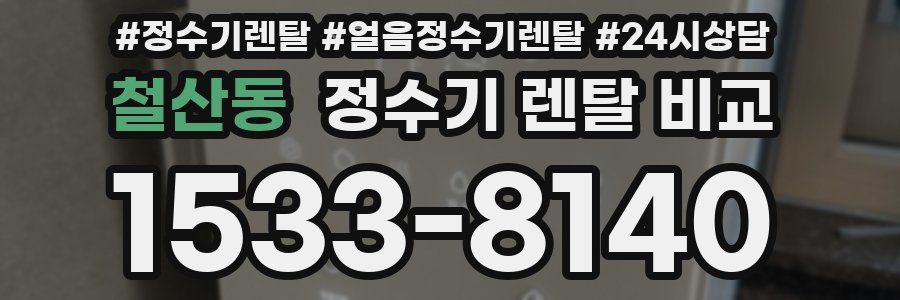 철산동 정수기 렌탈 비교