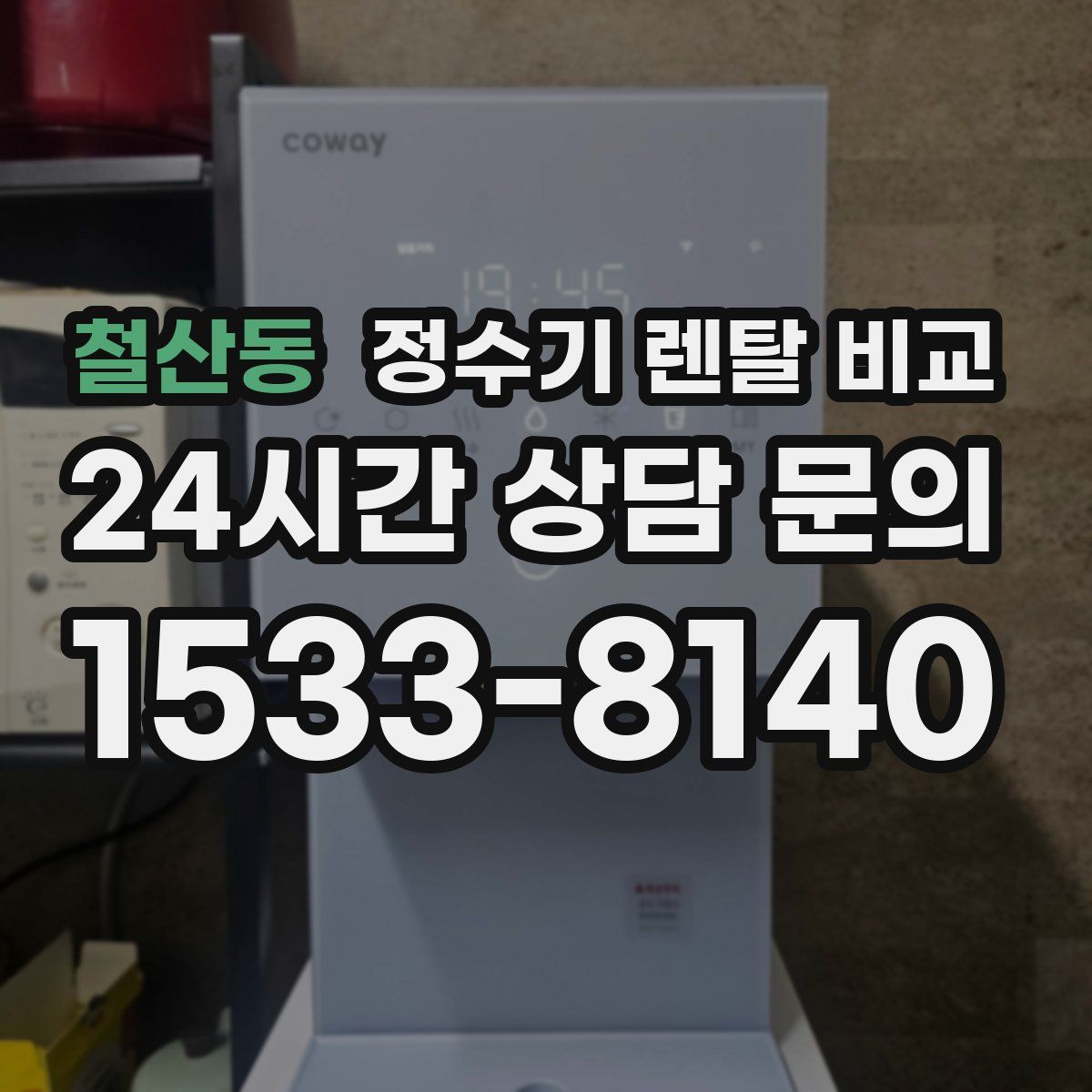 철산동 정수기 렌탈 비교