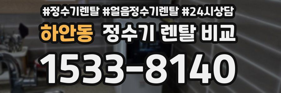 하안동 정수기 렌탈 비교