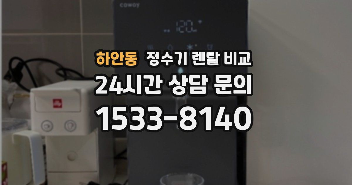 하안동 정수기 렌탈 비교