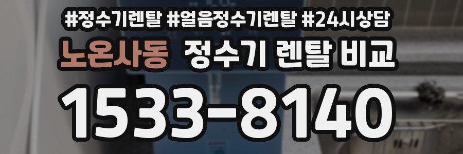 노온사동 정수기 렌탈 비교