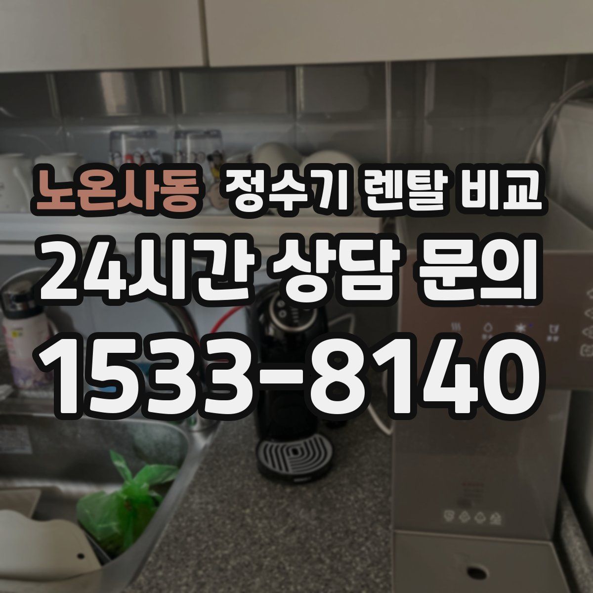노온사동 정수기 렌탈 비교