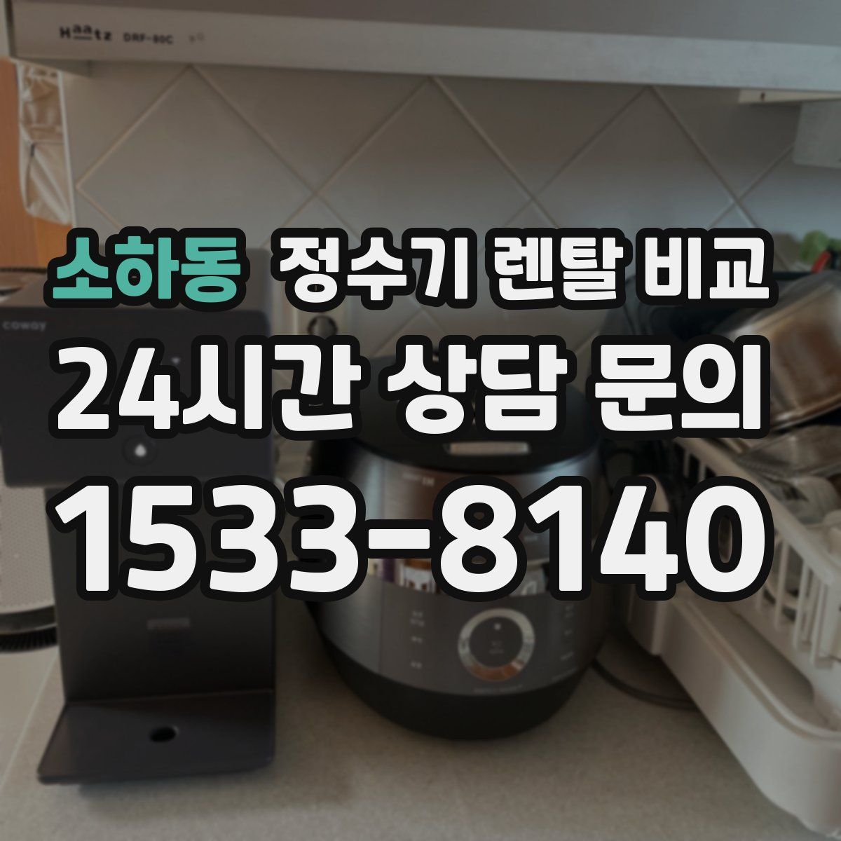 소하동 정수기 렌탈 비교