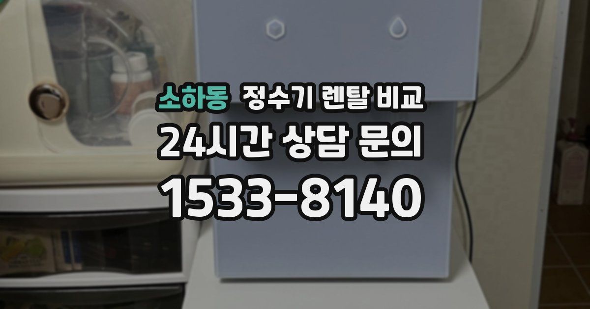 소하동 정수기 렌탈 비교