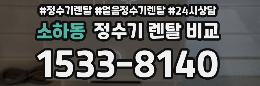 소하동 정수기 렌탈 비교