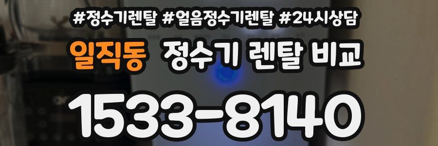 일직동 정수기 렌탈 비교
