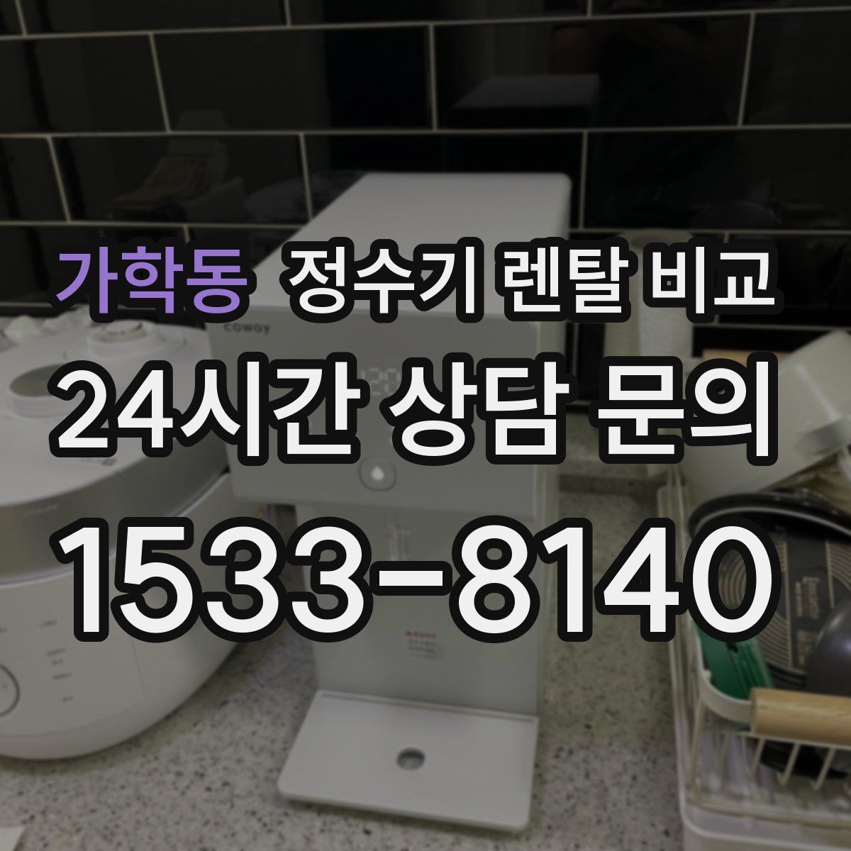 가학동 정수기 렌탈 비교