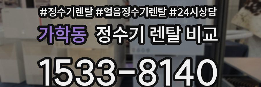 가학동 정수기 렌탈 비교