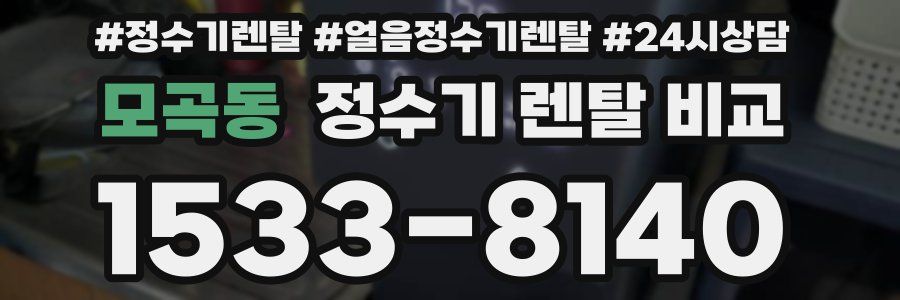 모곡동 정수기 렌탈 비교