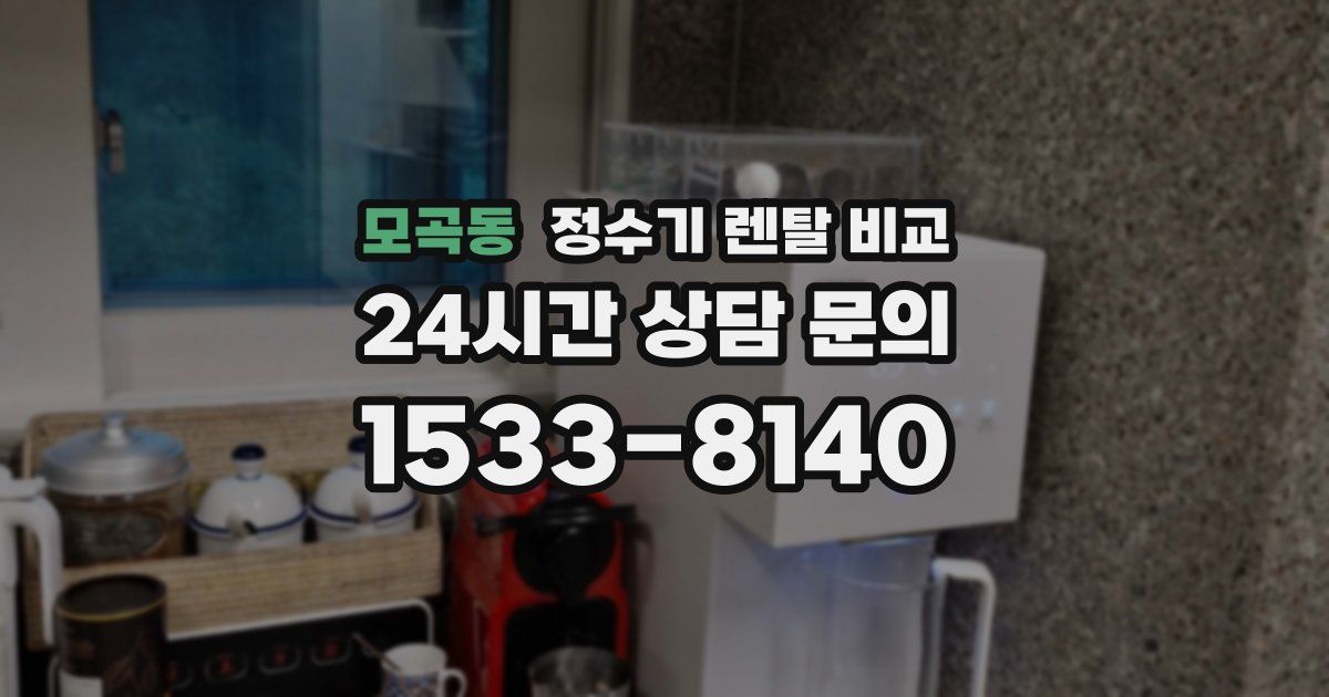 모곡동 정수기 렌탈 비교