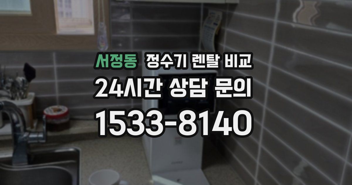 서정동 정수기 렌탈 비교