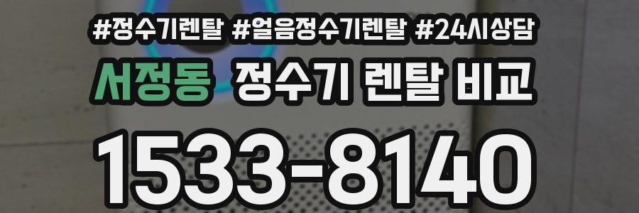 서정동 정수기 렌탈 비교