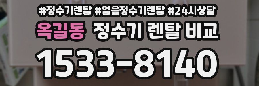 옥길동 정수기 렌탈 비교