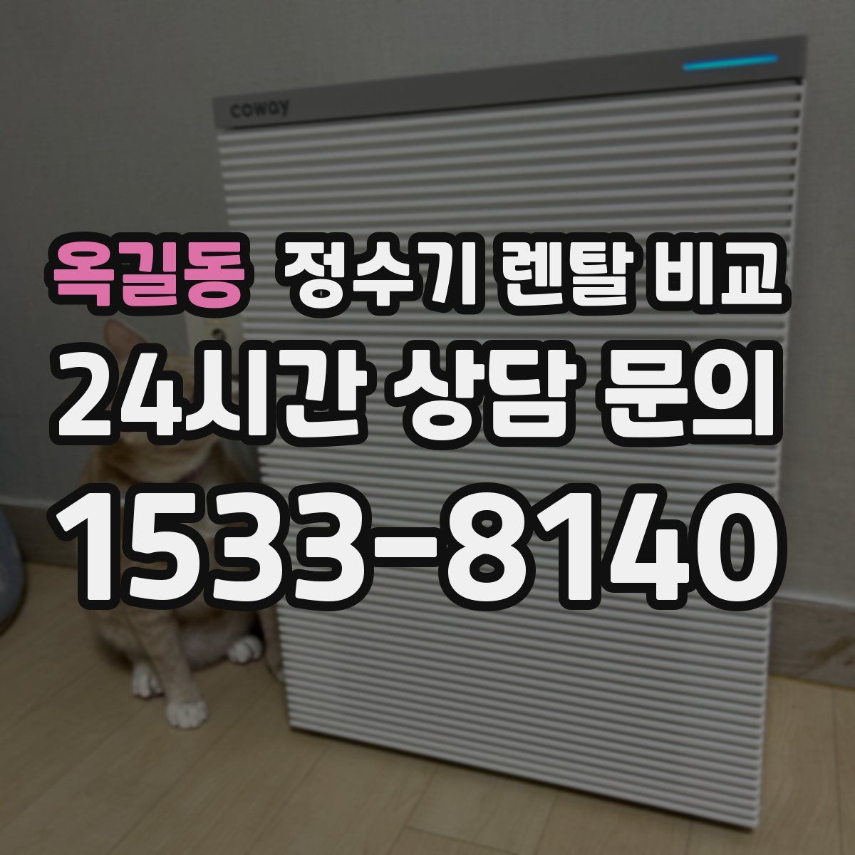 옥길동 정수기 렌탈 비교
