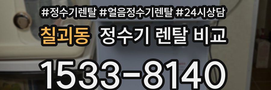 칠괴동 정수기 렌탈 비교
