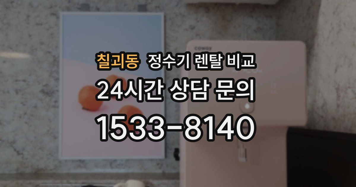 칠괴동 정수기 렌탈 비교