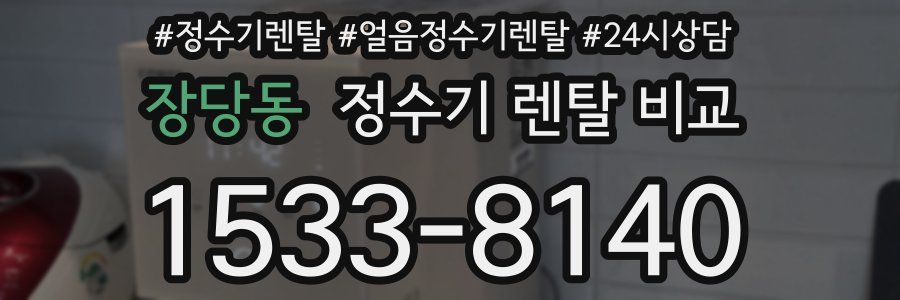 장당동 정수기 렌탈 비교