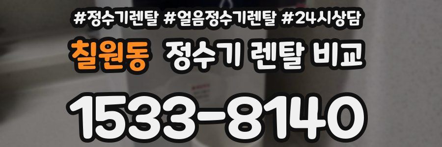 칠원동 정수기 렌탈 비교