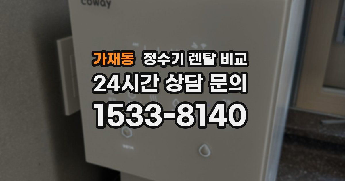 가재동 정수기 렌탈 비교