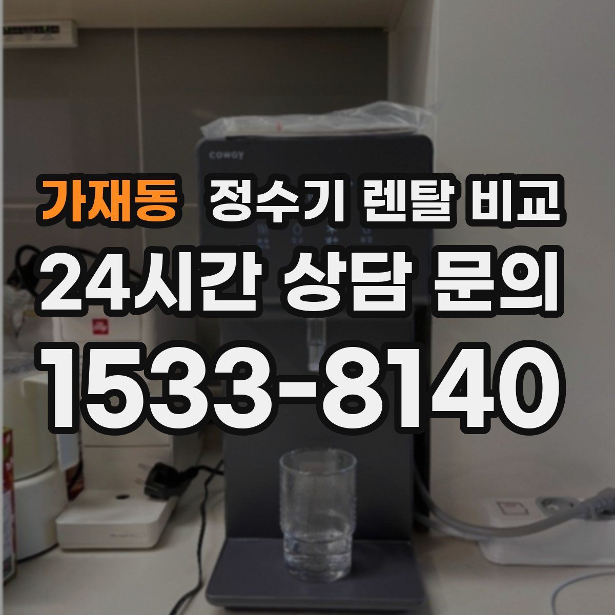 가재동 정수기 렌탈 비교
