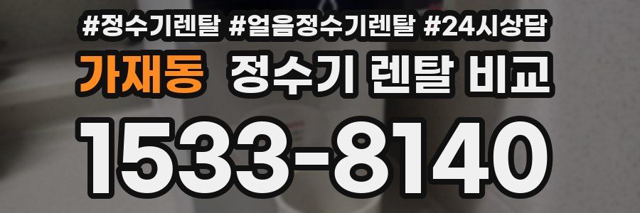 가재동 정수기 렌탈 비교