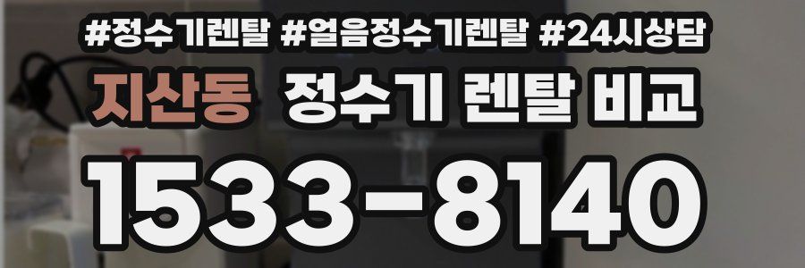 지산동 정수기 렌탈 비교