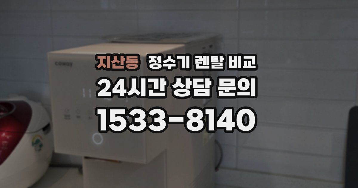 지산동 정수기 렌탈 비교
