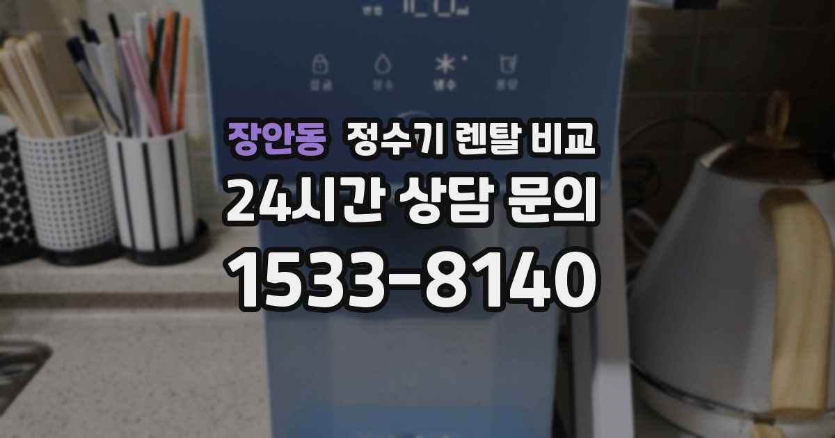 장안동 정수기 렌탈 비교