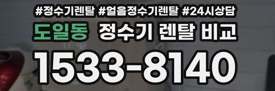 도일동 정수기 렌탈 비교
