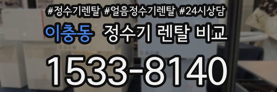 이충동 정수기 렌탈 비교