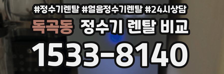 독곡동 정수기 렌탈 비교