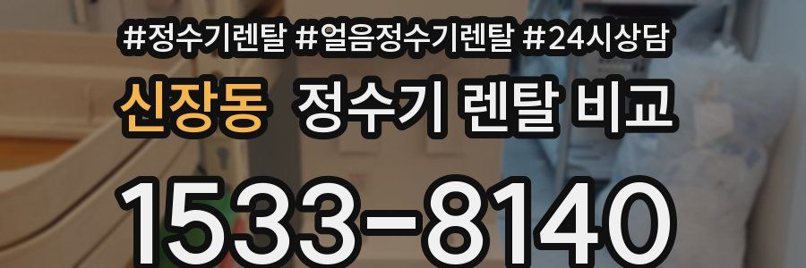 신장동 정수기 렌탈 비교