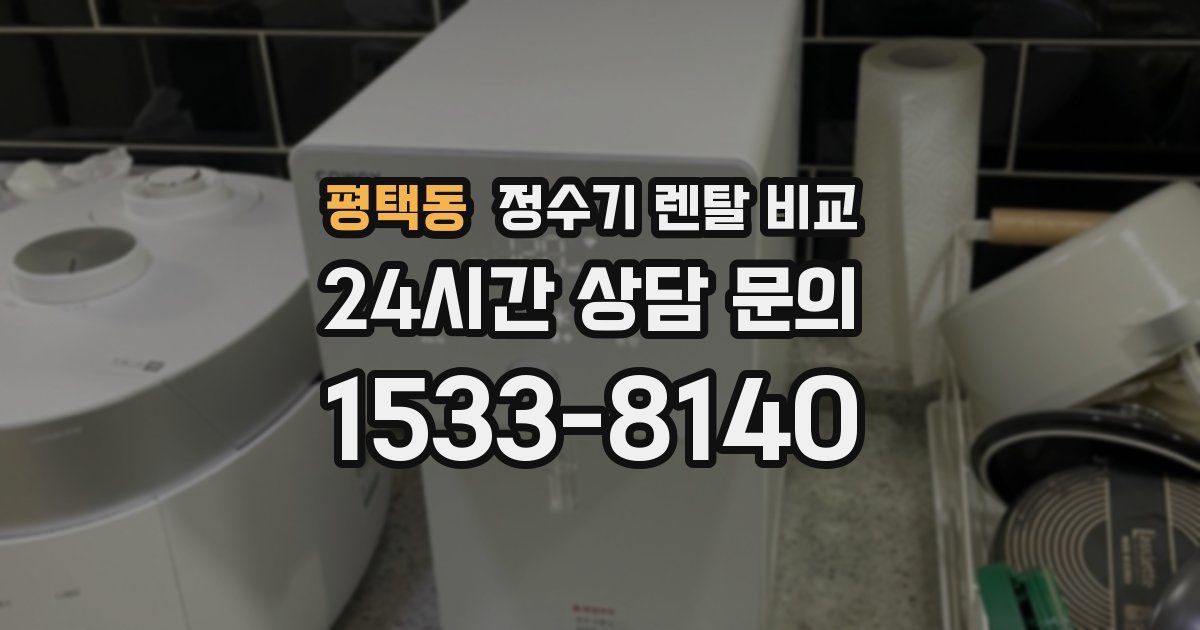 평택동 정수기 렌탈 비교