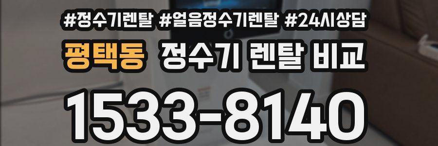 평택동 정수기 렌탈 비교