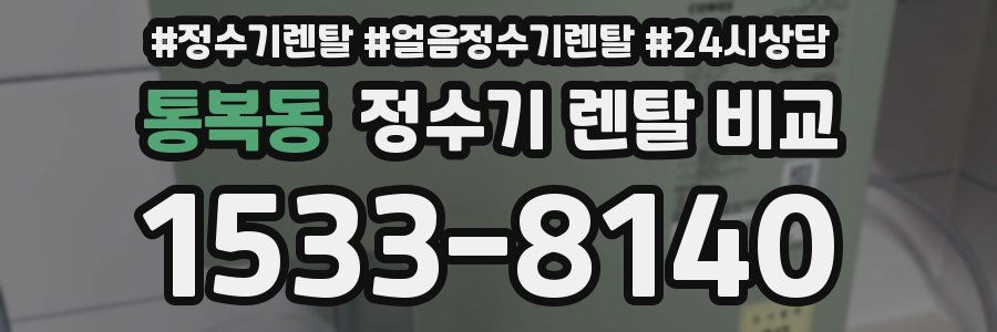 통복동 정수기 렌탈 비교