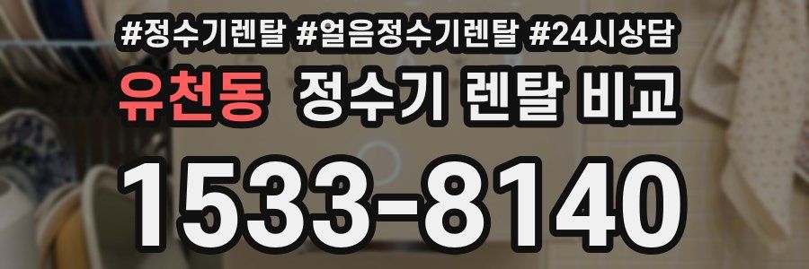 유천동 정수기 렌탈 비교