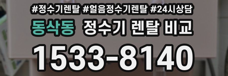 동삭동 정수기 렌탈 비교
