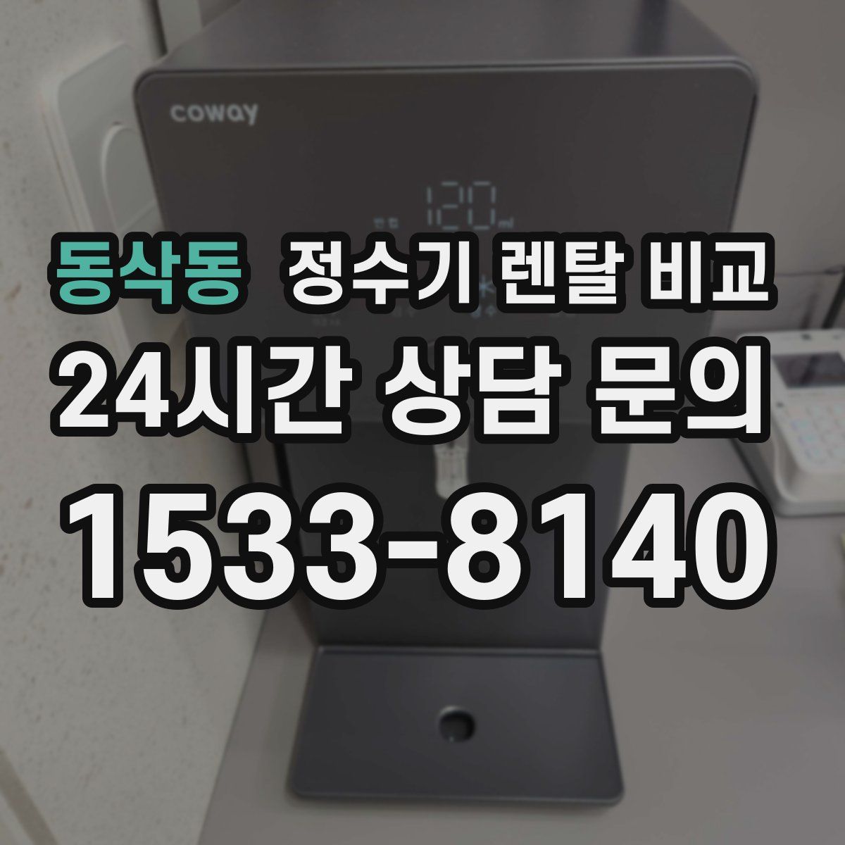동삭동 정수기 렌탈 비교