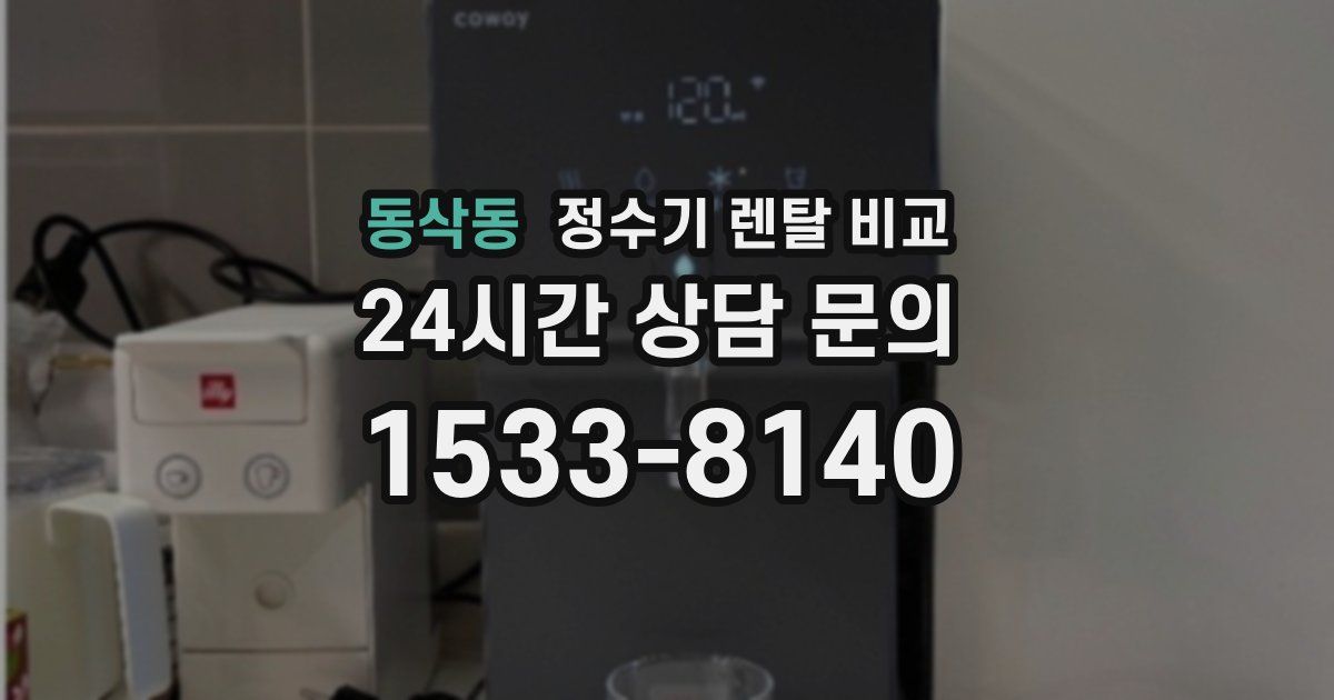 동삭동 정수기 렌탈 비교