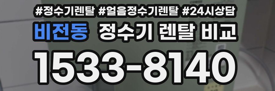 비전동 정수기 렌탈 비교