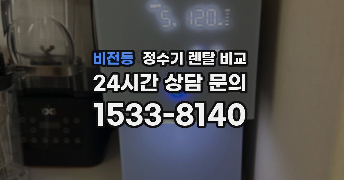 비전동 정수기 렌탈 비교