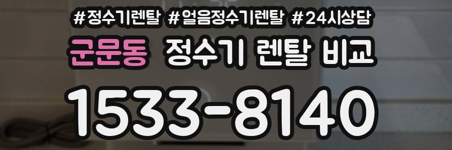 군문동 정수기 렌탈 비교