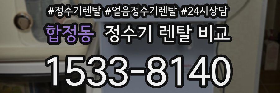 합정동 정수기 렌탈 비교