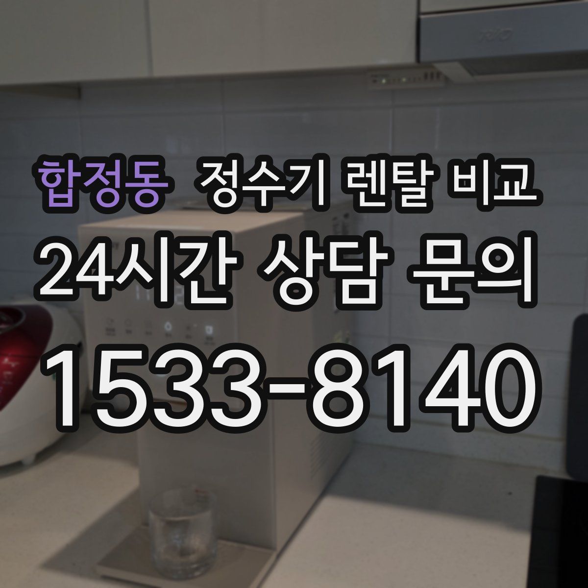 합정동 정수기 렌탈 비교